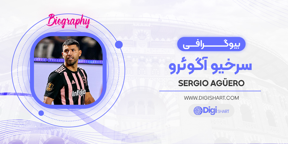 بیوگرافی سرخیو آگوئرو Sergio Agüero