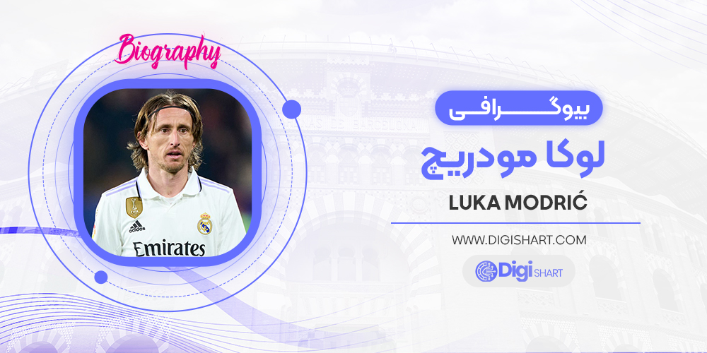 بیوگرافی لوکا مودریچ Luka Modrić