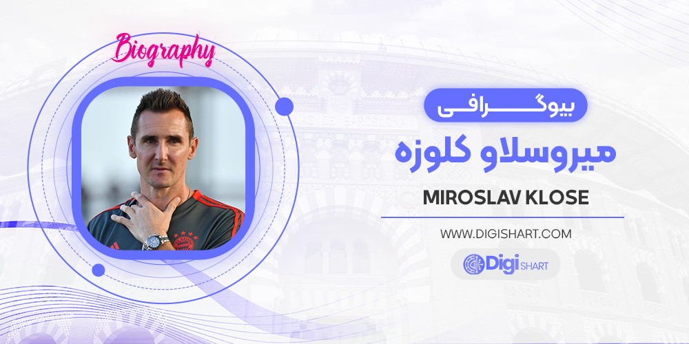بیوگرافی میروسلاو کلوزه Miroslav Klose