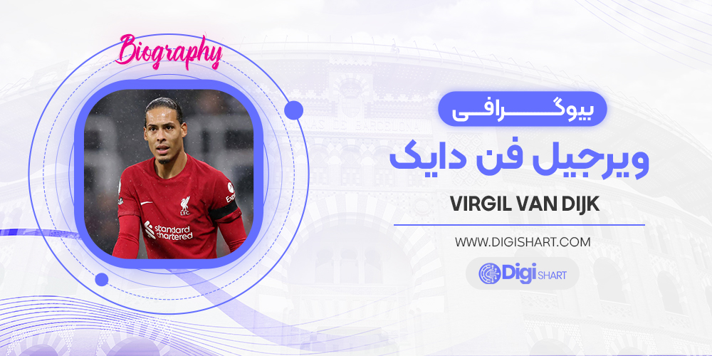 بیوگرافی ویرجیل فن دایک Virgil van Dijk