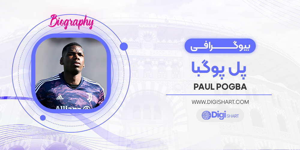 بیوگرافی پل پوگبا Paul Pogba