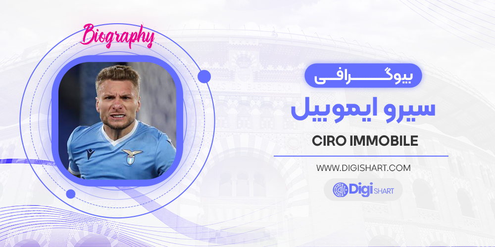 بیوگرافی چیرو ایموبیله Ciro Immobile