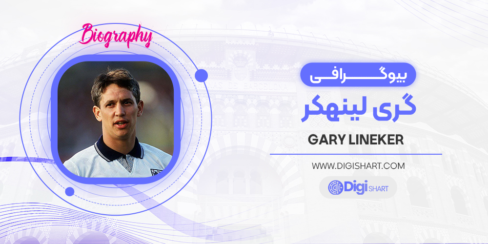 بیوگرافی گری لینکر Gary Lineker