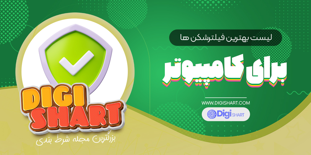لیست-بهترین-فیلترشکن-ها-برای-کامپیوتر
