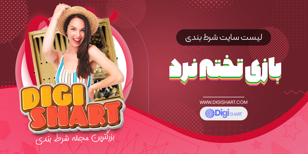 لیست سایت شرط بندی بازی تخته نرد