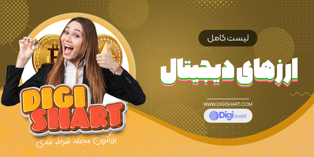 لیست کامل ارز های دیجیتال
