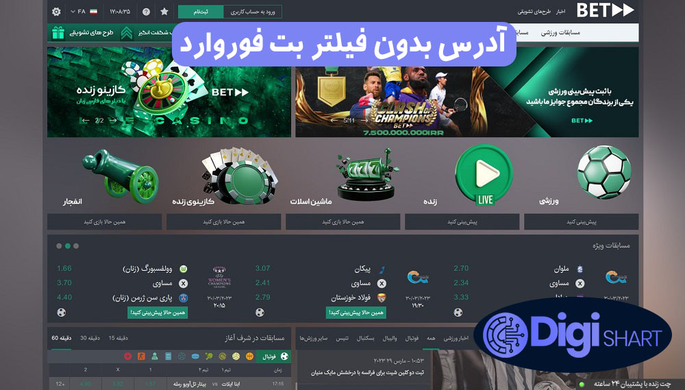 آدرس بدون فیلتر بت فوروارد | دیجی شرط آدرس بدون فیلتر بت فوروارد