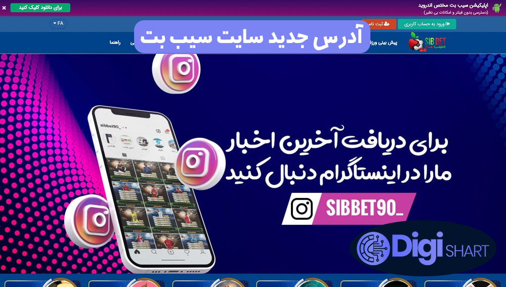 آدرس جدید سایت سیب بت | دیجی شرط آدرس جدید سایت سیب بت