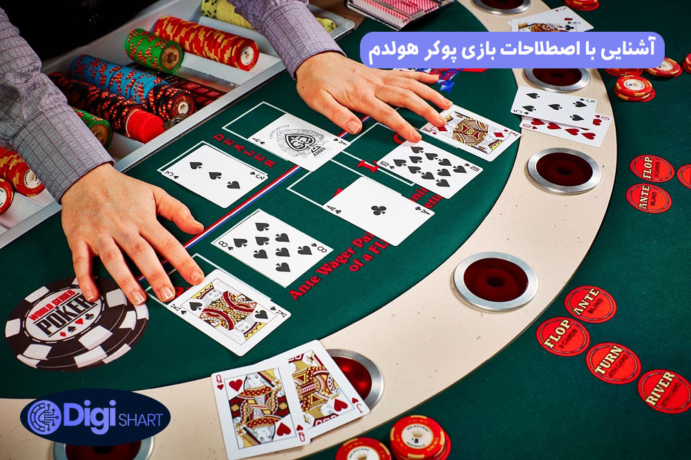 آشنایی با اصطلاحات بازی پوکر هولدم | دیجی شرط آشنایی با اصطلاحات بازی پوکر هولدم