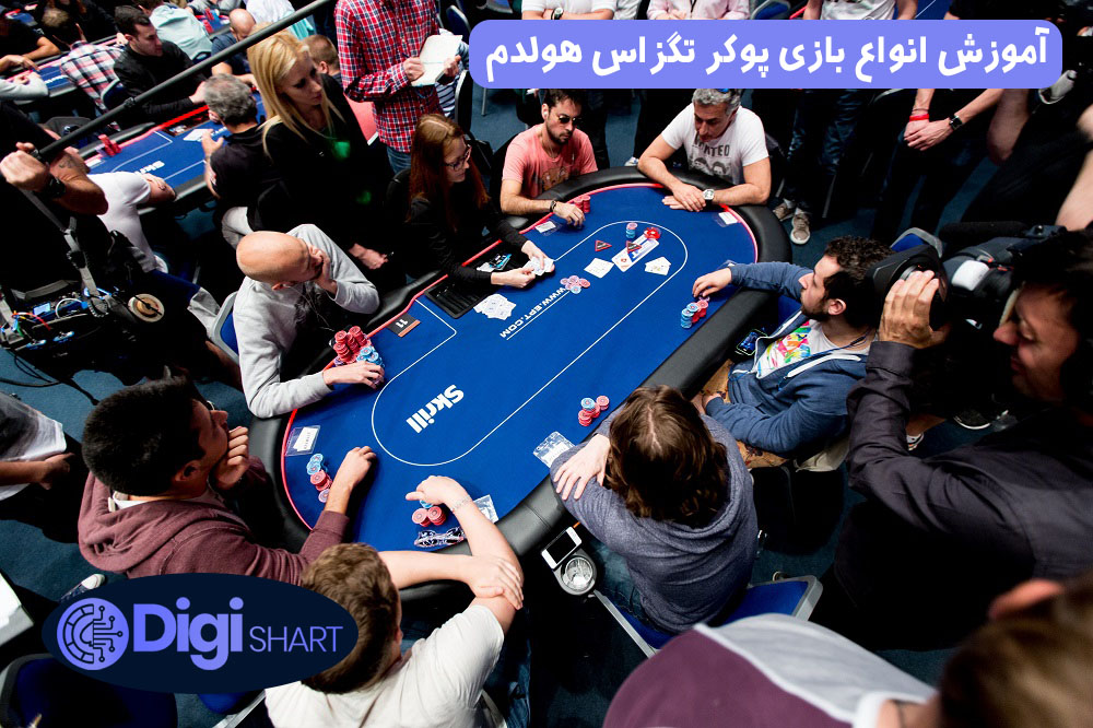 آموزش انواع بازى پوكر تگزاس هولدم | دیجی شرط آموزش انواع بازى پوكر تگزاس هولدم