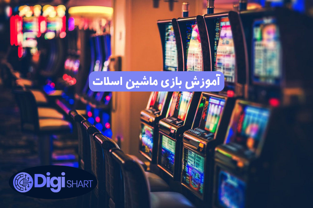 آموزش بازی ماشین اسلات | دیجی شرط آموزش بازی ماشین اسلات