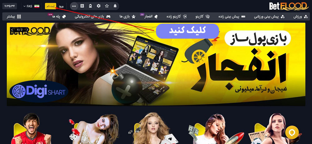 آموزش ثبت نام در بت فلاد | دیجی شرط آموزش ثبت نام در بت فلاد