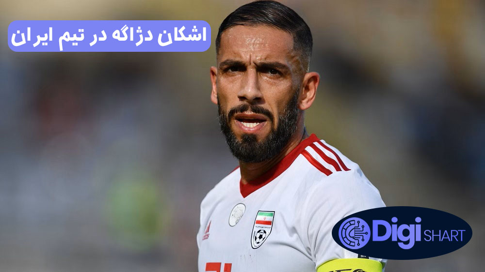 اشکان دژاگه در تیم ایران | دیجی شرط اشکان دژاگه در تیم ایران