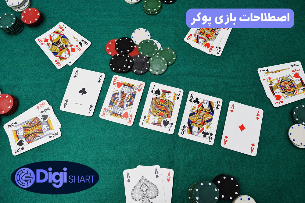 اصطلاحات بازی پوکر | دیجی شرط اصطلاحات بازی پوکر