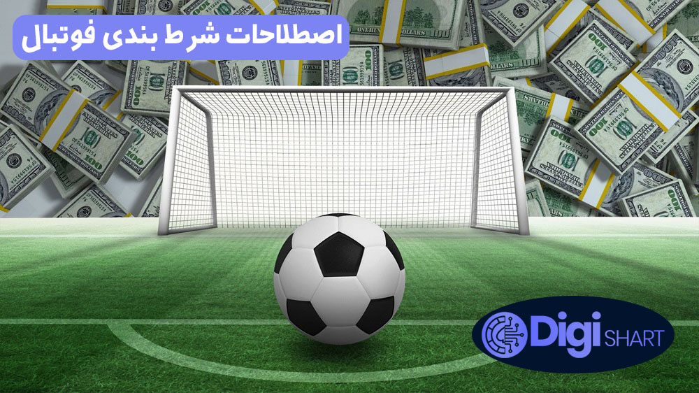 اصطلاحات شرط بندی فوتبال | دیجی شرط اصطلاحات شرط بندی فوتبال