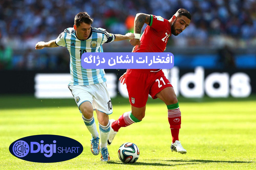 افتخارات اشکان دژاگه | دیجی شرط افتخارات اشکان دژاگه