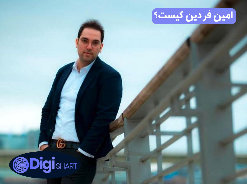 امین فردین کیست؟ | دیجی شرط امین فردین کیست؟