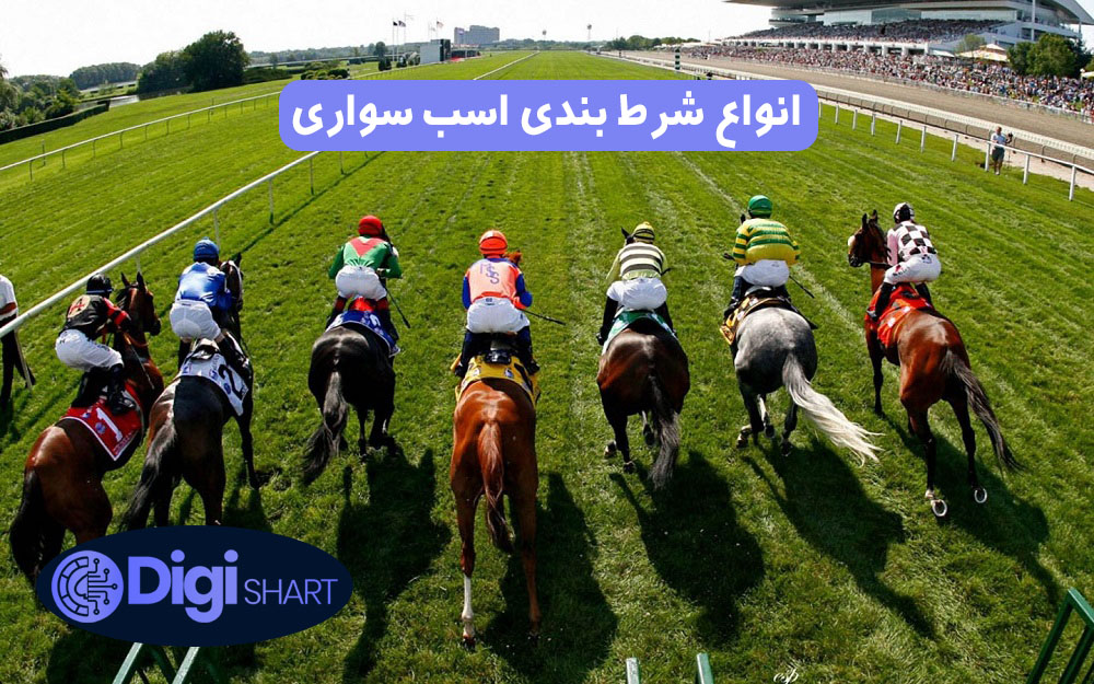 انواع شرط بندی اسب سواری | دیجی شرط انواع شرط بندی اسب سواری