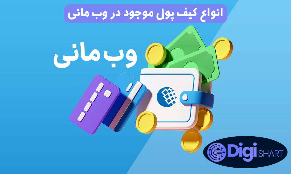انواع کیف پول موجود در وب مانی | دیجی شرط انواع کیف پول موجود در وب مانی