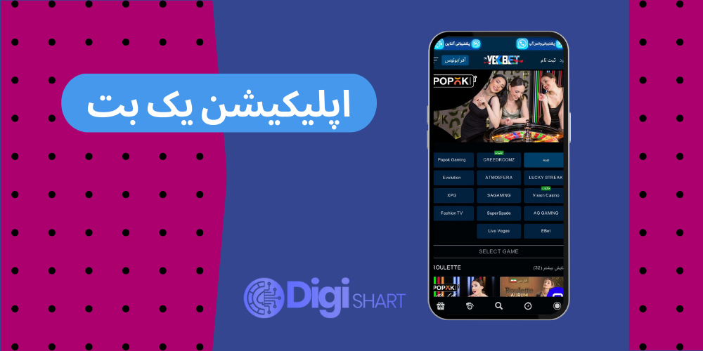 اپلیکیشن یک بت | دیجی شرط اپلیکیشن یک بت