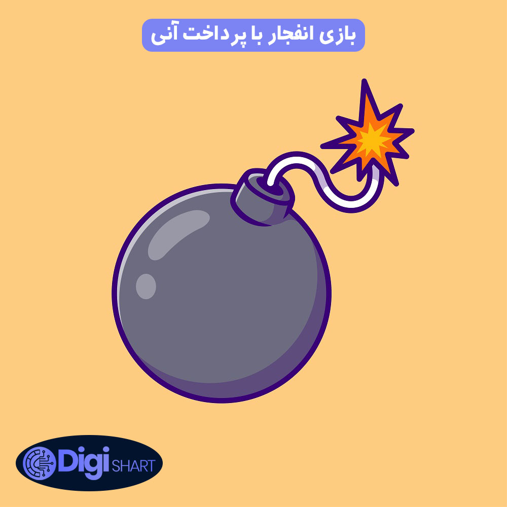 بازی انفجار با پرداخت آنی | دیجی شرط بازی انفجار با پرداخت آنی