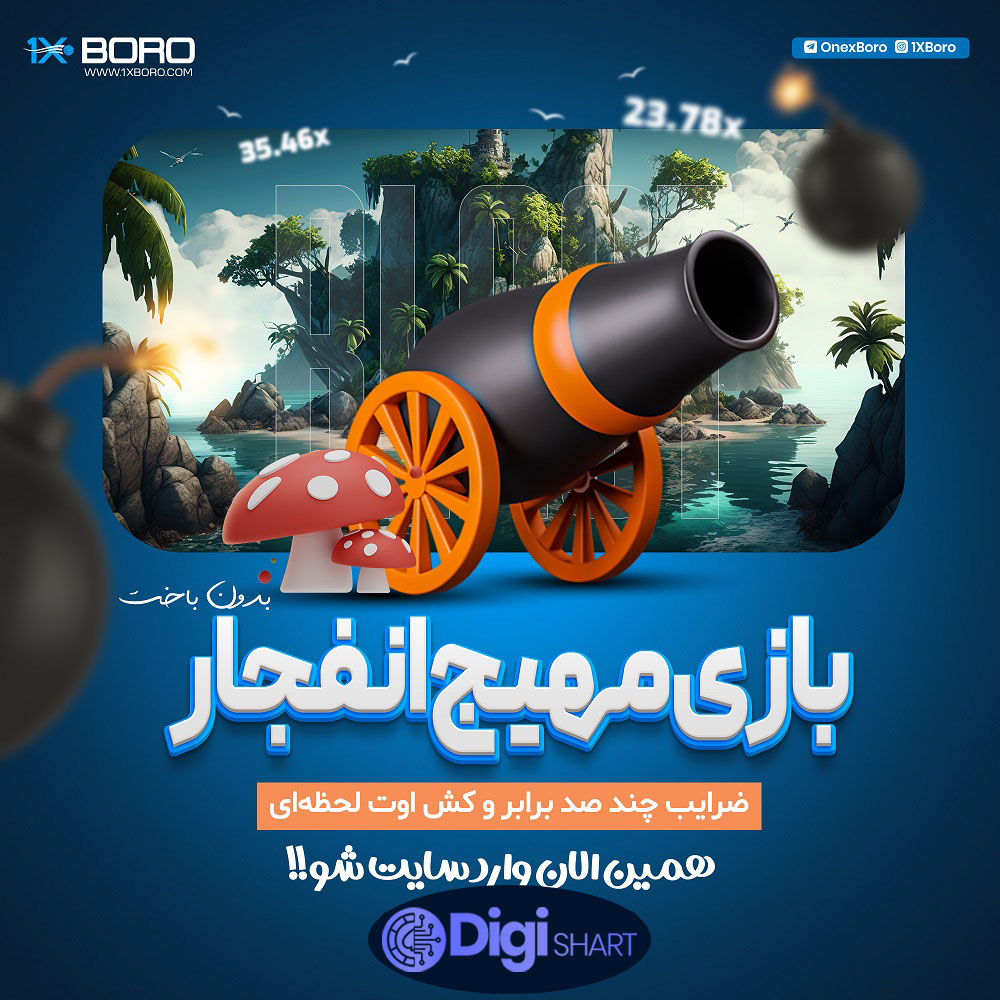 بازی انفجار 2 وان ایکس برو | دیجی شرط بازی انفجار 2 وان ایکس برو