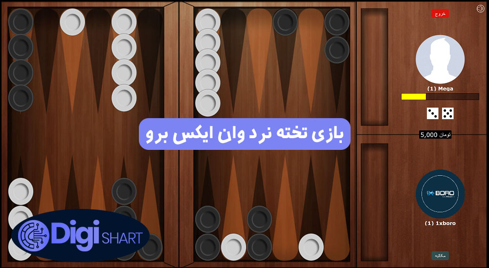 بازی تخته نرد وان ایکس برو | دیجی شرط بازی تخته نرد وان ایکس برو