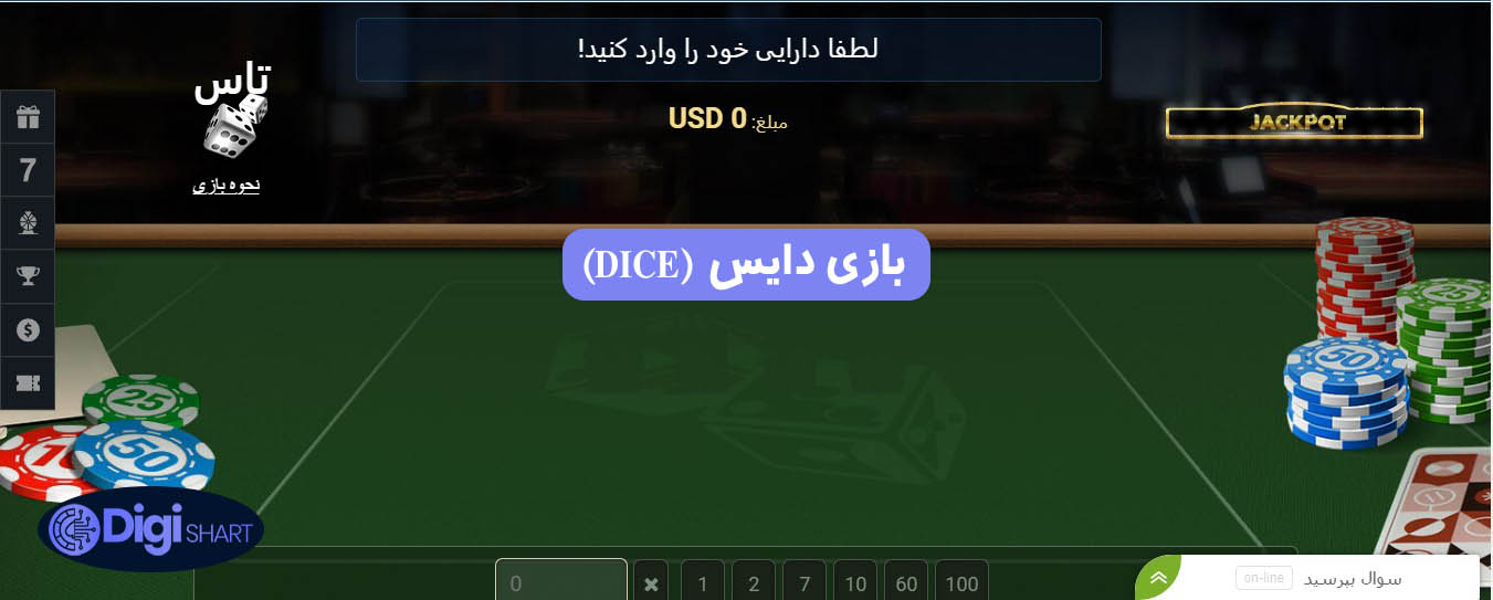 بازی دایس (DICE) | دیجی شرط بازی دایس (DICE)