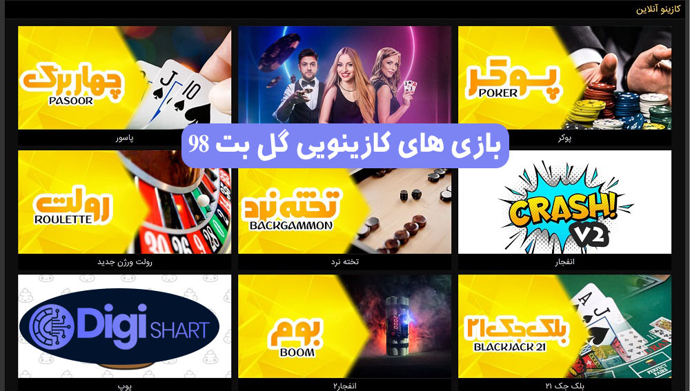 بازی های کازینویی گل بت 98 | دیجی شرط بازی های کازینویی گل بت 98