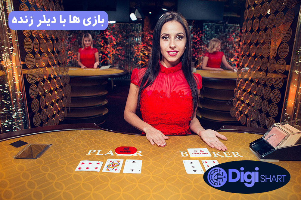 بازی ها با دیلر زنده | دیجی شرط بازی ها با دیلر زنده