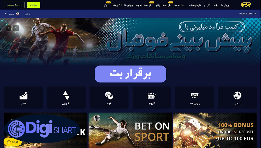 برقرار بت | دیجی شرط برقرار بت