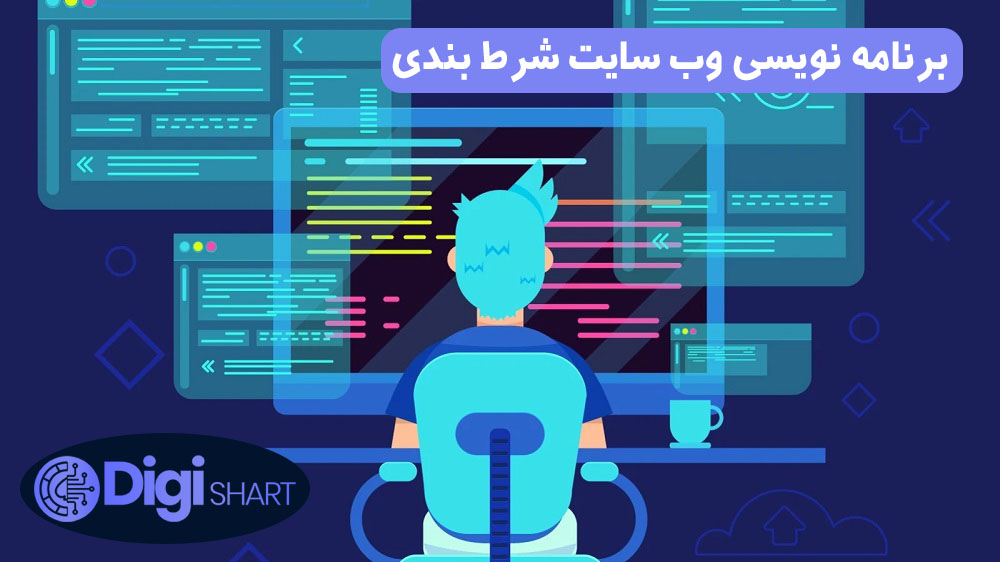 برنامه نویسی وب سایت شرط بندی | دیجی شرط برنامه نویسی وب سایت شرط بندی