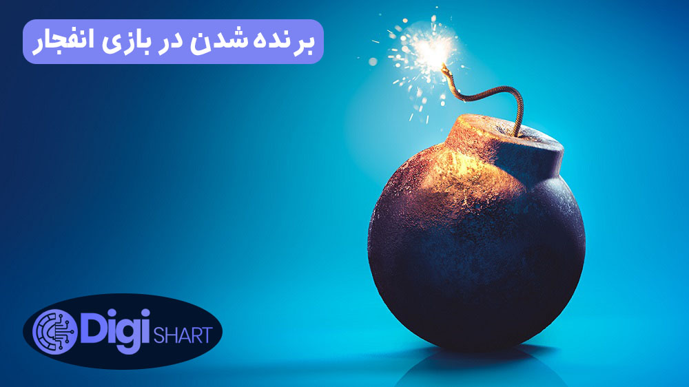 برنده شدن در بازی انفجار | دیجی شرط برنده شدن در بازی انفجار