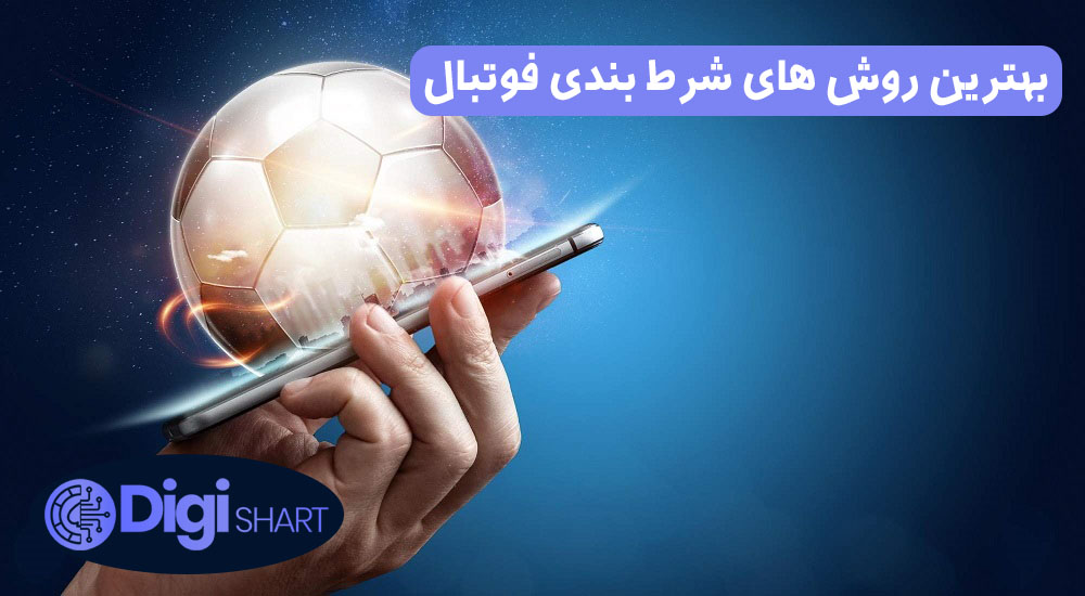 بهترین روش های شرط بندی فوتبال | دیجی شرط بهترین روش های شرط بندی فوتبال