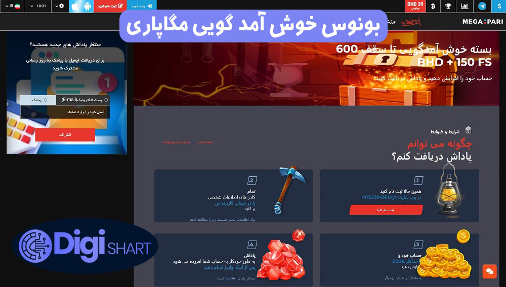 بونوس خوش آمد گویی مگاپاری | دیجی شرط بونوس خوش آمد گویی مگاپاری
