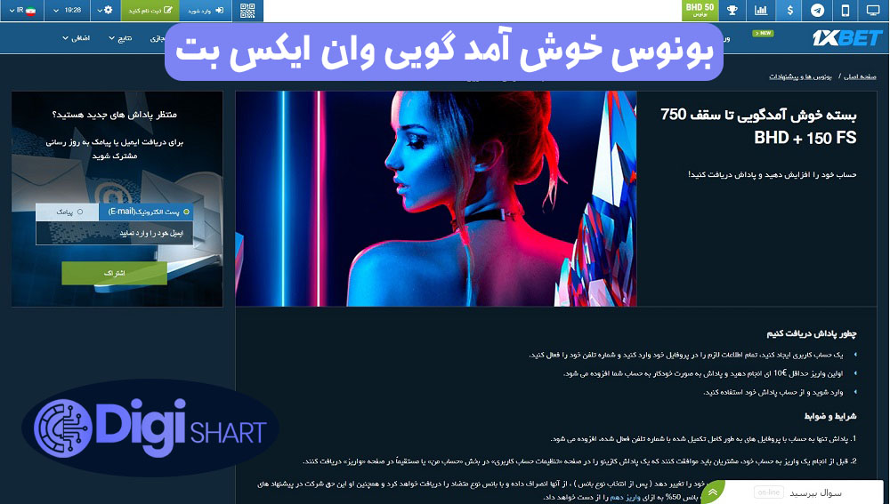 بونوس خوش آمد گویی وان ایکس بت | دیجی شرط بونوس خوش آمد گویی وان ایکس بت