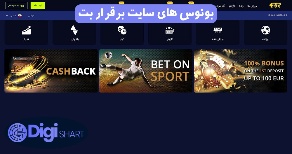 بونوس های سایت برقرار بت | دیجی شرط بونوس های سایت برقرار بت