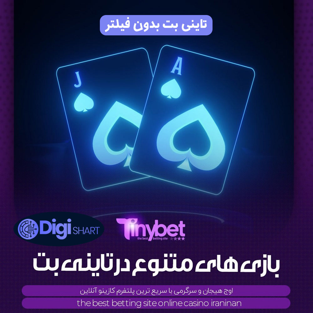 تاینی بت بدون فیلتر | دیجی شرط تاینی بت بدون فیلتر