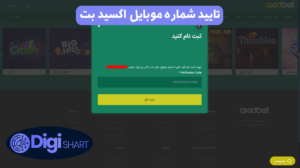 تایید شماره موبایل اکسید بت | دیجی شرط تایید شماره موبایل اکسید بت