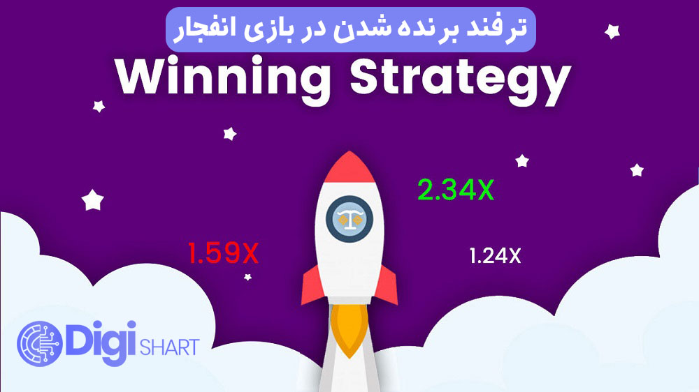 ترفند برنده شدن در بازی انفجار | دیجی شرط ترفند برنده شدن در بازی انفجار