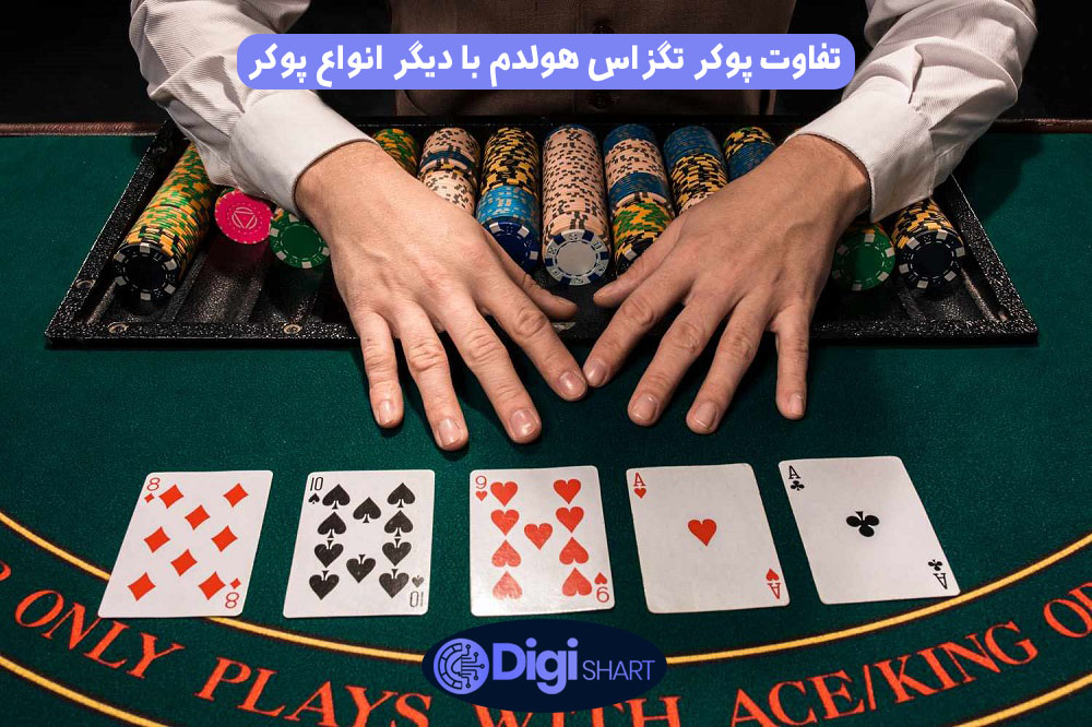 تفاوت پوکر تگزاس هولدم با ديگر انواع پوكر | دیجی شرط تفاوت پوکر تگزاس هولدم با ديگر انواع پوكر