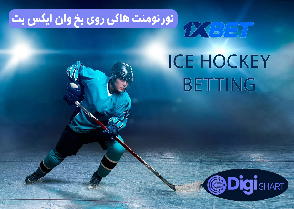 تورنومنت هاکی روی یخ وان ایکس بت | دیجی شرط تورنومنت هاکی روی یخ وان ایکس بت