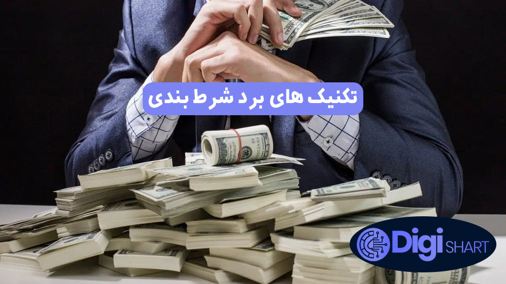 تکنیک های برد شرط بندی | دیجی شرط تکنیک های برد شرط بندی