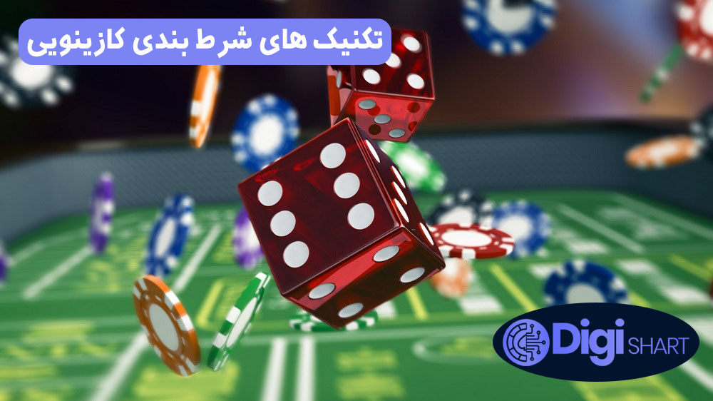 تکنیک های شرط بندی کازینویی | دیجی شرط تکنیک های شرط بندی کازینویی