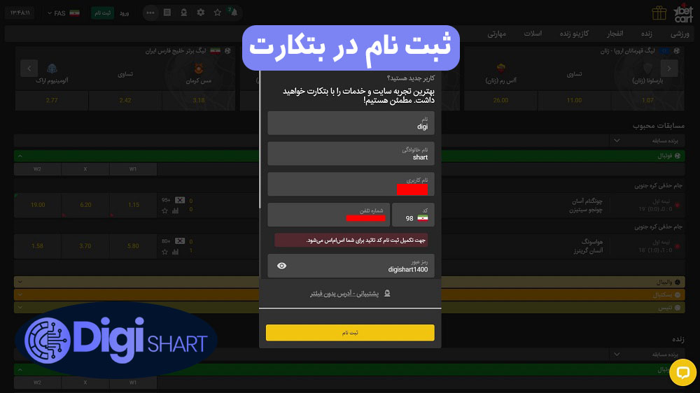 ثبت نام در بتکارت | دیجی شرط ثبت نام در بتکارت