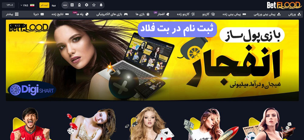 ثبت نام در بت فلاد | دیجی شرط ثبت نام در بت فلاد
