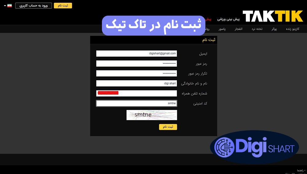 ثبت نام در تاک تیک | دیجی شرط ثبت نام در تاک تیک