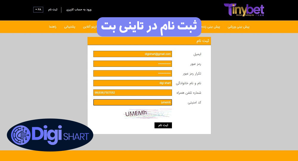 ثبت نام در تاینی بت | دیجی شرط ثبت نام در تاینی بت