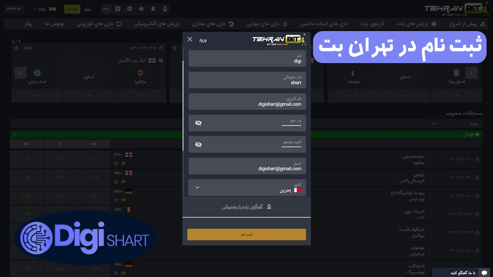 ثبت نام در تهران بت | دیجی شرط ثبت نام در تهران بت