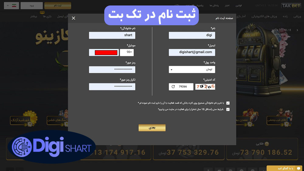 ثبت نام در تک بت | دیجی شرط ثبت نام در تک بت